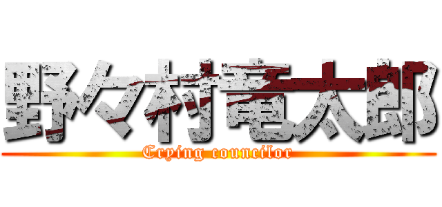 野々村竜太郎 (Crying councilor)