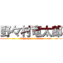 野々村竜太郎 (Crying councilor)