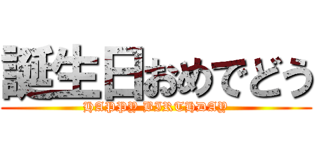 誕生日おめでどう (HAPPY BIRTHDAY)