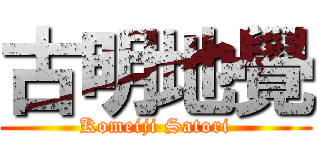 古明地覺 (Komeiji Satori)