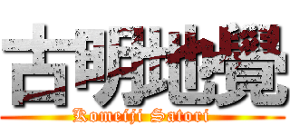 古明地覺 (Komeiji Satori)