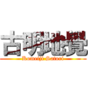 古明地覺 (Komeiji Satori)