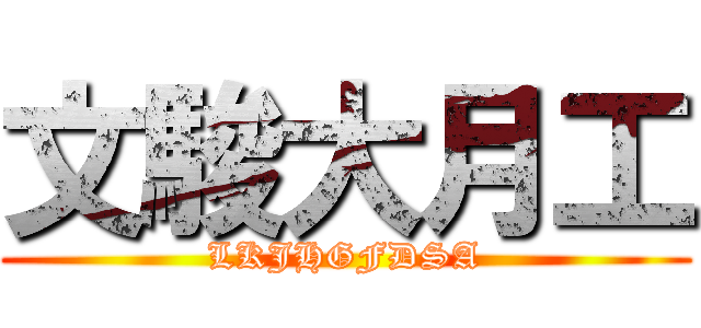 文駿大月工 (LKJHGFDSA)