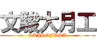 文駿大月工 (LKJHGFDSA)