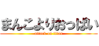 まんこよりおっぱい (attack on titan)