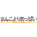 まんこよりおっぱい (attack on titan)