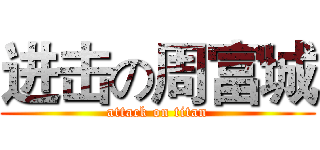 进击の周富城 (attack on titan)