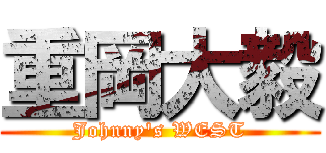 重岡大毅 (Johnny's WEST)