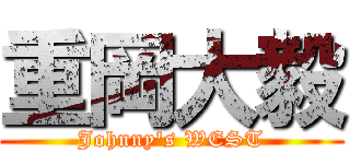 重岡大毅 (Johnny's WEST)