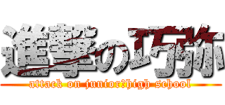 進撃の巧弥 (attack on junior　high school)