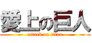 愛上の巨人 (attack on titan)