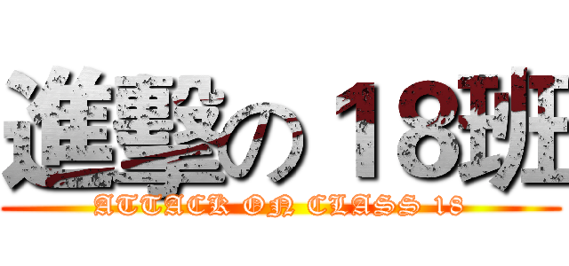 進擊の１８班 (ATTACK ON CLASS 18)