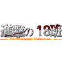 進擊の１８班 (ATTACK ON CLASS 18)
