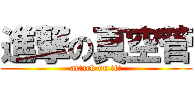 進撃の真空管 (attack on tit)