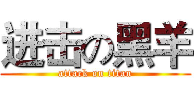 进击の黑羊 (attack on titan)