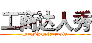 工商达人秀 (gongshangdarenxiu)