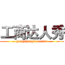 工商达人秀 (gongshangdarenxiu)