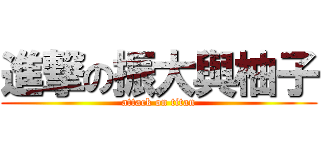 進撃の振大與柚子 (attack on titan)