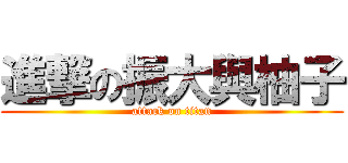 進撃の振大與柚子 (attack on titan)