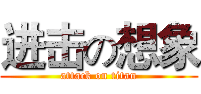 进击の想象 (attack on titan)
