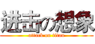 进击の想象 (attack on titan)