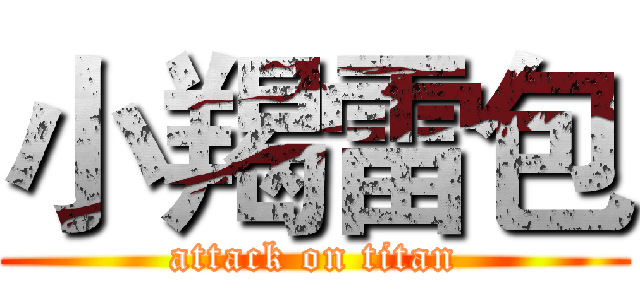小羯雷包 (attack on titan)