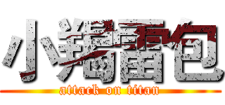 小羯雷包 (attack on titan)