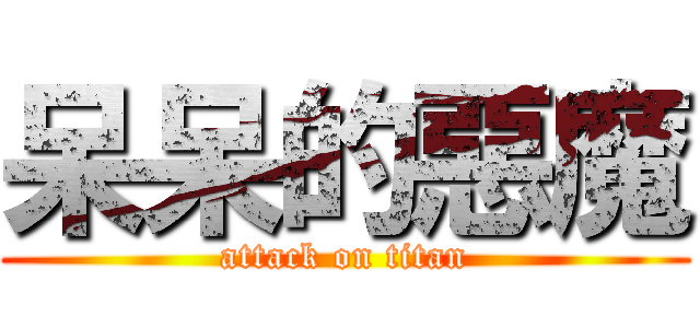 呆呆的惡魔 (attack on titan)