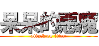 呆呆的惡魔 (attack on titan)