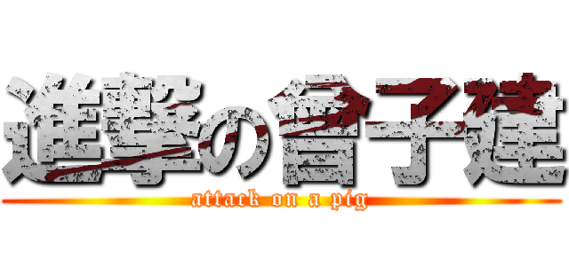 進撃の曾子建 (attack on a pig)