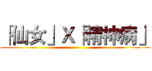 「仙女」Ｘ「精神病」 ()