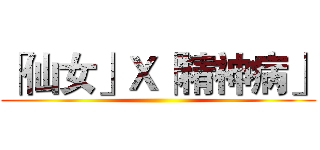 「仙女」Ｘ「精神病」 ()