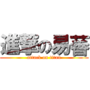 進撃の易萫 (attack on titan)