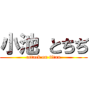 小池 とちぢ (attack on titan)