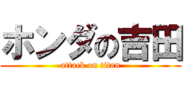 ホンダの吉田 (attack on titan)