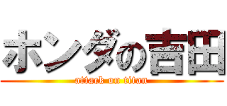 ホンダの吉田 (attack on titan)