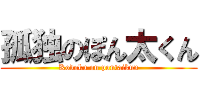 孤独のぽん太くん (Kodoku on pontaikun)