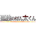 孤独のぽん太くん (Kodoku on pontaikun)