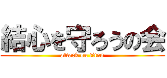 結心を守ろうの会 (attack on titan)