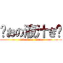 浓おの液汁ぎ鹏 (attack on titan)