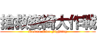 搶救姿綺大作戰 (Rescue Nico Fighting)