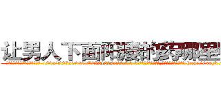 让男人下面阳痿的药哪里购买 (让男人下面阳痿的药哪里购买【电-186x2687x6963-Q278180069元-吉-药-业】我们做的是长期生意,靠的是老客户长期支持 http://sngk.net/lmqnqO
)