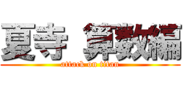 夏寺 算数編 (attack on titan)
