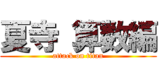 夏寺 算数編 (attack on titan)