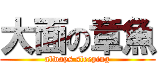 大面の章魚 (always sleeping)
