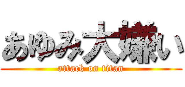 あゆみ大嫌い (attack on titan)