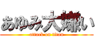 あゆみ大嫌い (attack on titan)