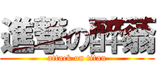 進撃の醉蓊 (attack on titan)