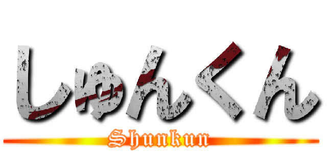 しゅんくん (Shunkun)