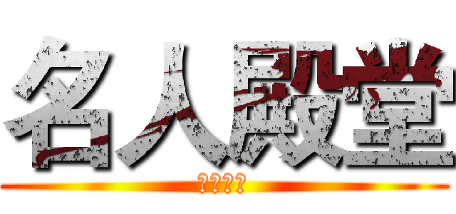 名人殿堂 (龙生九子)